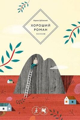 Кирилл Дубовский Хороший роман