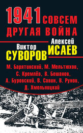 Андрей Буровский: 1941. Совсем другая война (сборник)