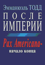 Эмманюэль Тодд: После империи. Pax Americana – начало конца