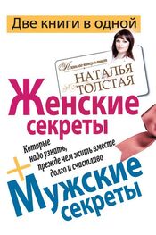 Наталья Толстая: Женские секреты, которые надо узнать, прежде чем жить вместе долго и счастливо