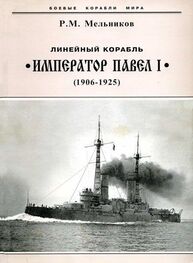 Рафаил Мельников: Линейный корабль "Император Павел I" (1906 – 1925)