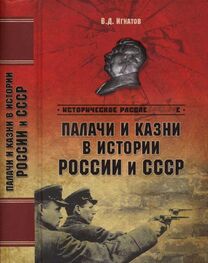 Владимир Игнатов: Палачи и казни в истории России и СССР