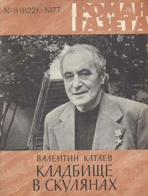 Валентин Катаев Кладбище в Скулянах