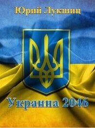 Юрий Лукшиц: Распад Украины. Независимый Крым