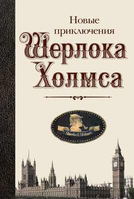 Г. Китинг Новые приключения Шерлока Холмса (антология)
