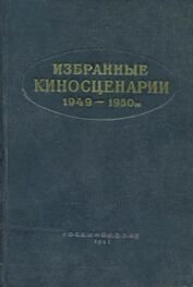 Петр Павленко: Избранные киносценарии 1949—1950 гг.