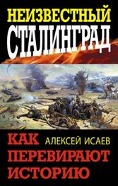 Алексей Исаев: Неизвестный Сталинград. Как перевирают историю