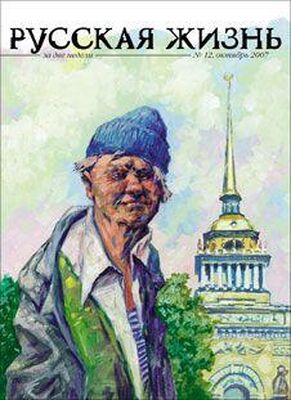 журнал Русская жизнь Петербург (октябрь 2007)