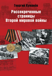 Георгий Куманев: Рассекреченные страницы истории Второй мировой войны