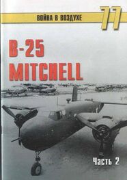 С. Иванов: B-25 Mitchel. Часть 2