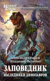 Александр Бушков: Наследники динозавров