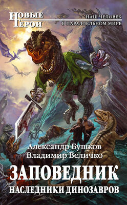 Александр Бушков Наследники динозавров