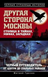 Матвей Гречко: Другая сторона Москвы. Столица в тайнах, мифах и загадках