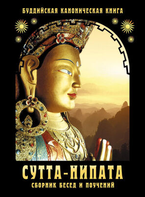 Сборник Сутта-Нипата. Сборник бесед и поучений. Буддийская каноническая книга