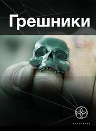 Александр Чубарьян: Грешники. Книга 1. Корпорация "Кольцо"