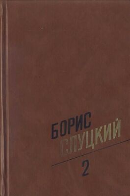 Борис Слуцкий Собрание сочинений. Т. 2. Стихотворения 1961–1972
