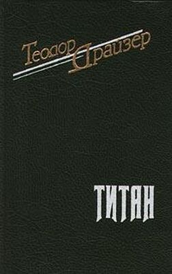 Теодор Драйзер Титан