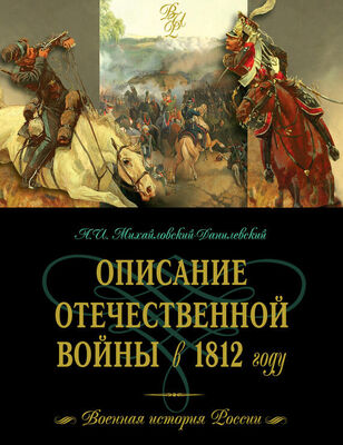 Александр Михайловский-Данилевский Описание Отечественной войны в 1812 году