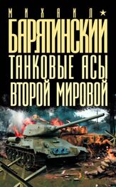 Михаил Барятинский: Танковые асы Второй мировой