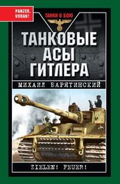 Михаил Барятинский: Танковые асы Гитлера