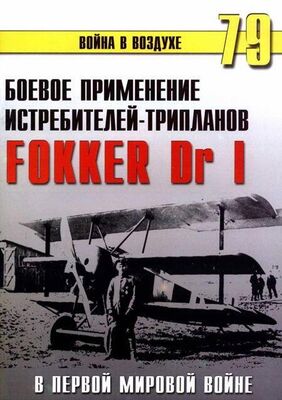С. Иванов Боевое применение трипланов Fokker Dr I в Первой Мировой войне