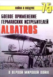 С. Иванов: Боевое применение Германских истребителей Albatros в Первой Мировой войне