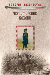 Прокопий Короленко: Черноморские казаки (сборник)
