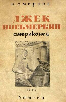 Николай Смирнов Джек Восьмеркин американец [3-е издание, 1934 г.]