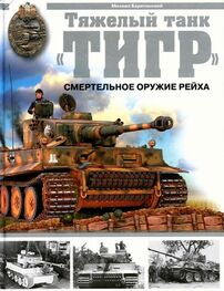 Михаил Барятинский: Тяжёлый танк «Тигр». Смертельное оружие Рейха