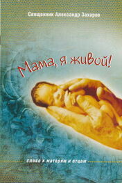 Александр Захаров: Мама, я живой! Слово к матерям и отцам