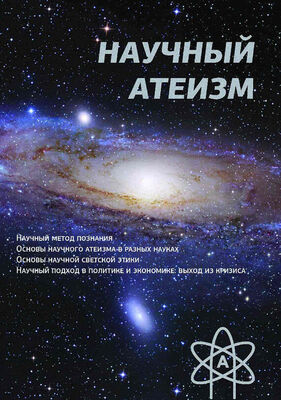 Устин Чащихин Научный атеизм