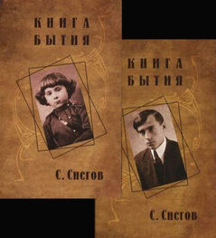 Сергей Снегов: Книга бытия (с иллюстрациями)