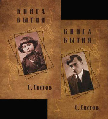 Сергей Снегов Книга бытия (с иллюстрациями)