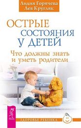 Лидия Горячева: Острые состояния у детей