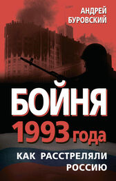 Андрей Буровский: Бойня 1993 года. Как расстреляли Россию