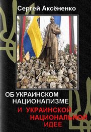 Сергей Аксёненко: Об украинском национализме и украинской национальной идее