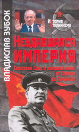 Владислав Зубок: Неудавшаяся империя: Советский Союз в холодной войне от Сталина до Горбачева