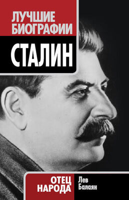 Лев Балаян Сталин. Отец народа