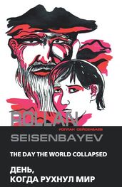 Роллан Сейсенбаев: День, когда рухнул мир