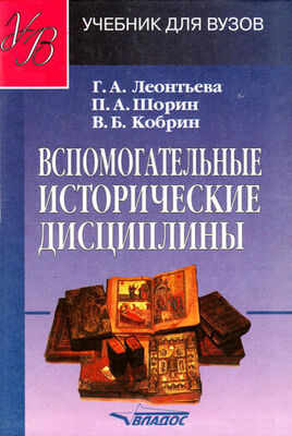 Владимир Кобрин Вспомогательные исторические дисциплины: учебник для вузов
