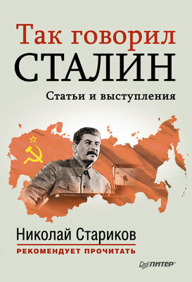 Николай Стариков Так говорил Сталин