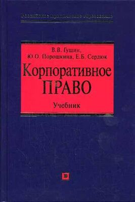 Елена Сердюк Корпоративное право: учебник