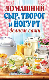 Анна Антонова: Домашний сыр, творог и йогурт. Делаем сами