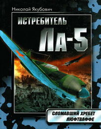 Николай Якубович: Истребитель Ла-5. Сломавший хребет Люфтваффе