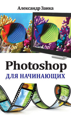 Александр Заика Photoshop для начинающих
