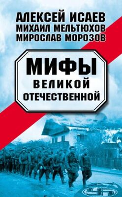 Михаил Мельтюхов Мифы Великой Отечественной — 1-2 (военно-исторический сборник)