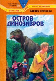Эдвард Паккард: Остров динозавров