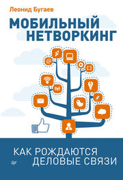 Леонид Бугаев: Мобильный нетворкинг. Как рождаются деловые связи
