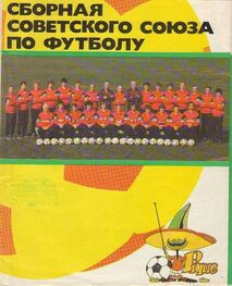 Сборная СССР по футболу 1986