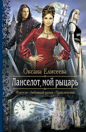 Оксана Елисеева: Ланселот, мой рыцарь